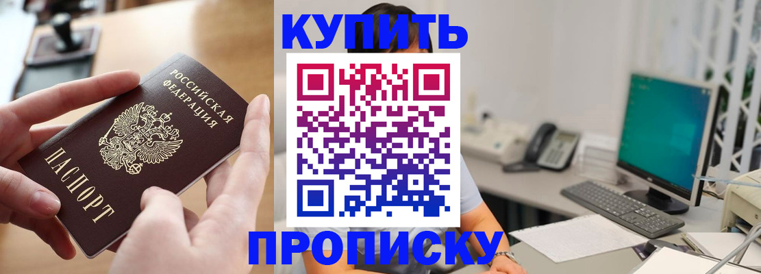 купить прописку в Алексине